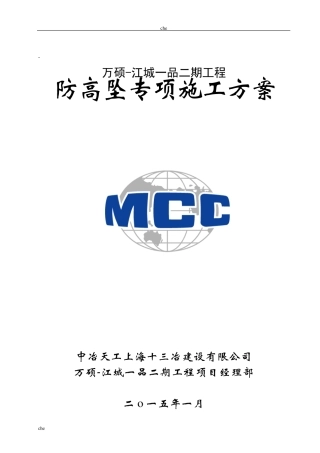 施工方案防高坠专项施工方案
