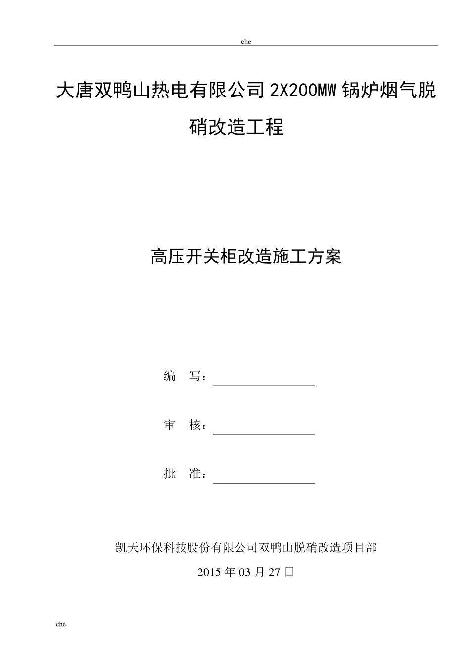 施工方案高压开关柜改造安装施工方案_第1页