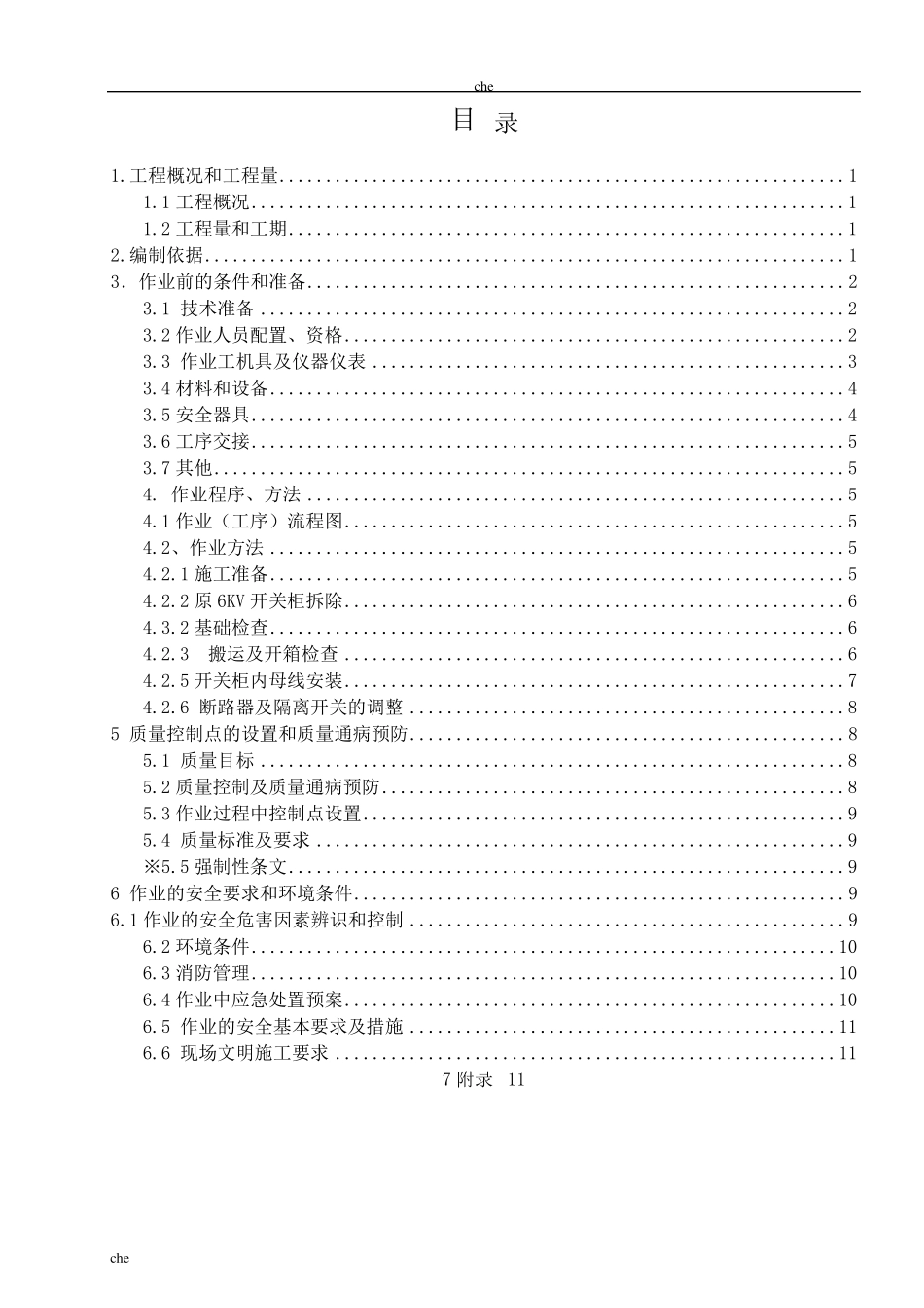 施工方案高压开关柜改造安装施工方案_第2页