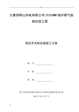 施工方案高压开关柜改造安装施工方案