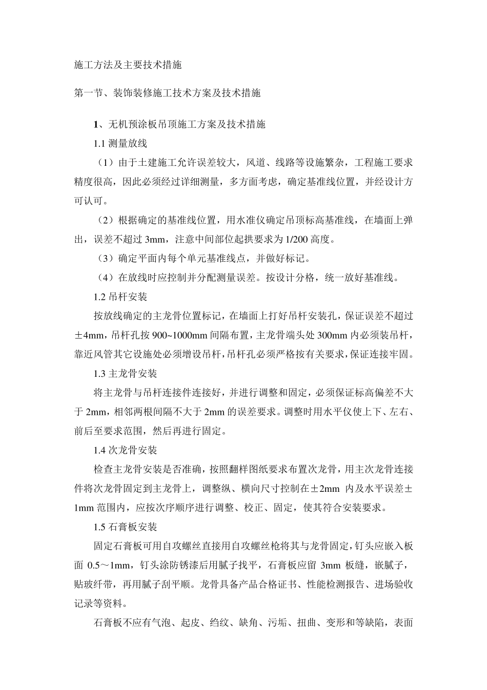 施工方法及主要技术措施_第1页