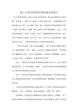 施工方项目经理需具备的素质和能力