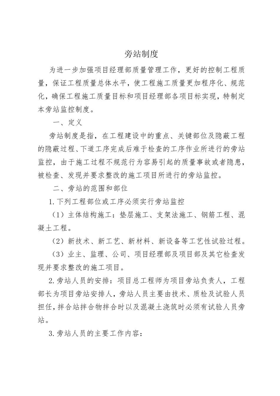 施工旁站制度_第1页