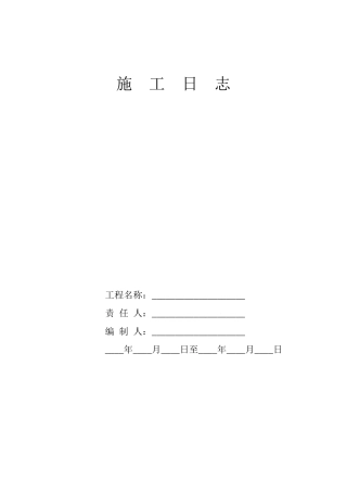 施工日志(土建、安装、园林绿化、养护通用)