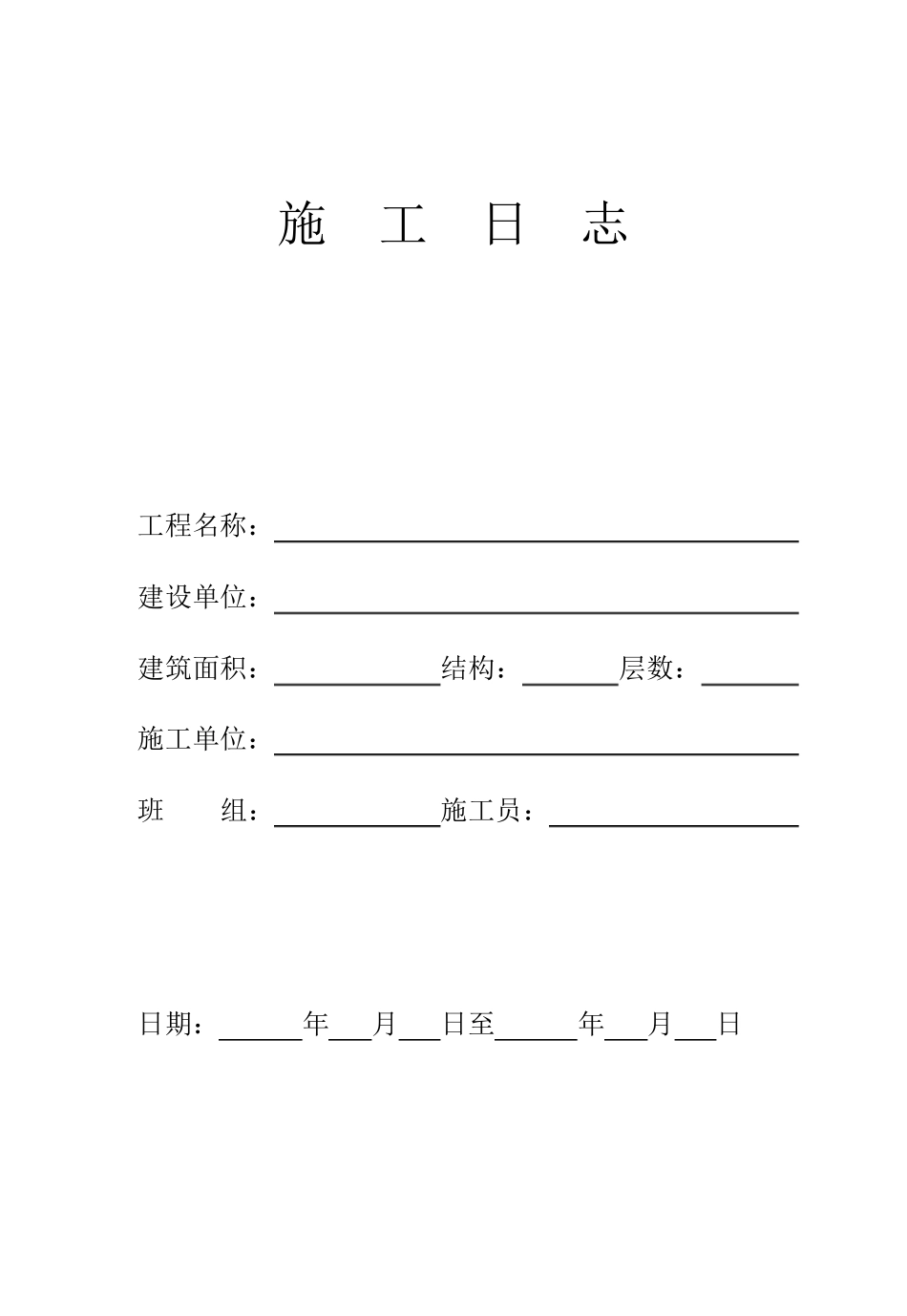 施工日志(通用模板)_第1页