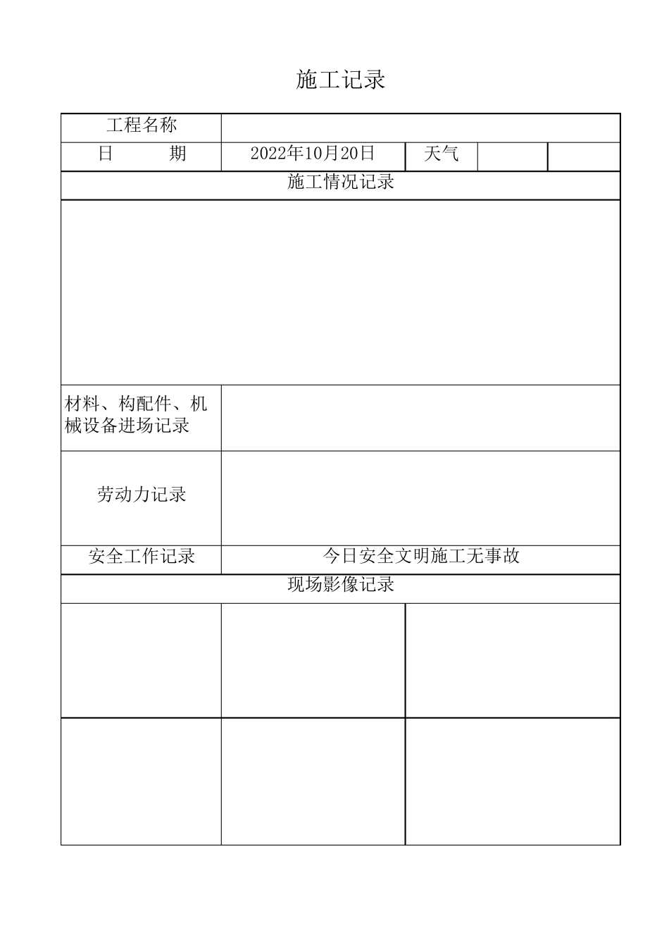 施工日志电子版_第1页