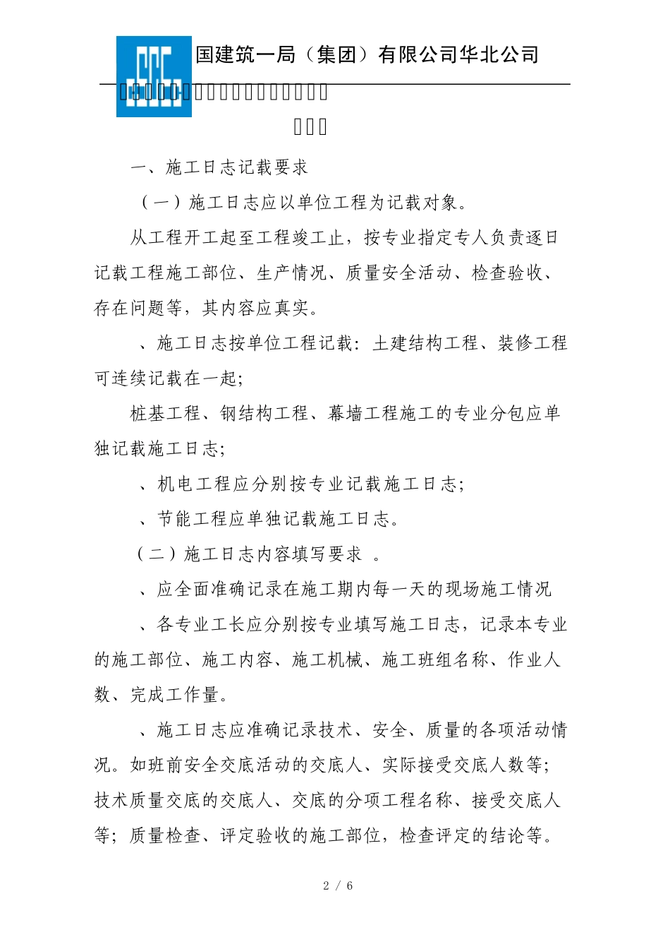 施工日志编制的具体要求_第2页