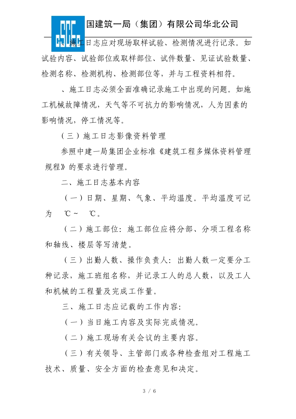 施工日志编制的具体要求_第3页