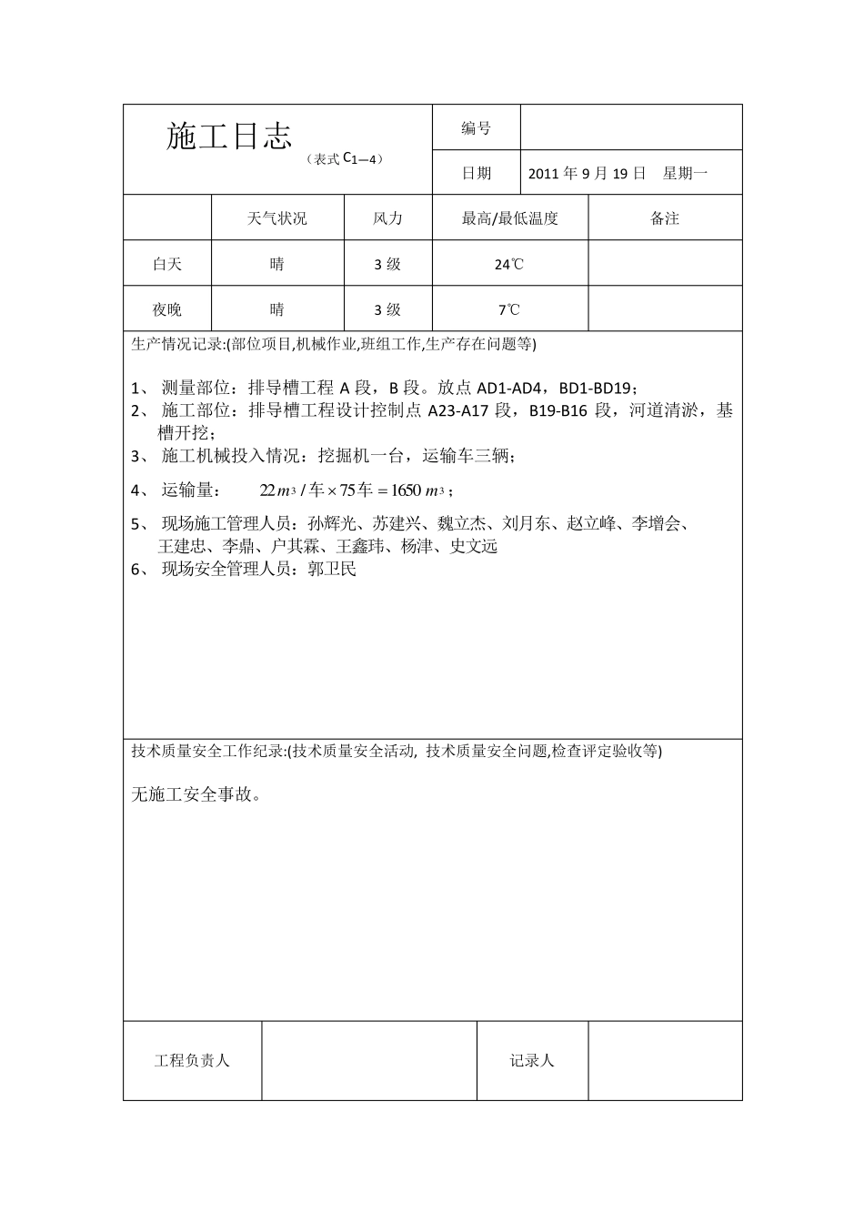 施工日志范本_第1页