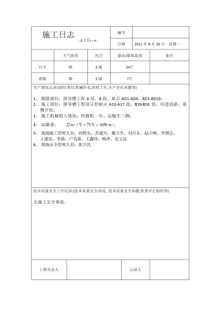 施工日志范本