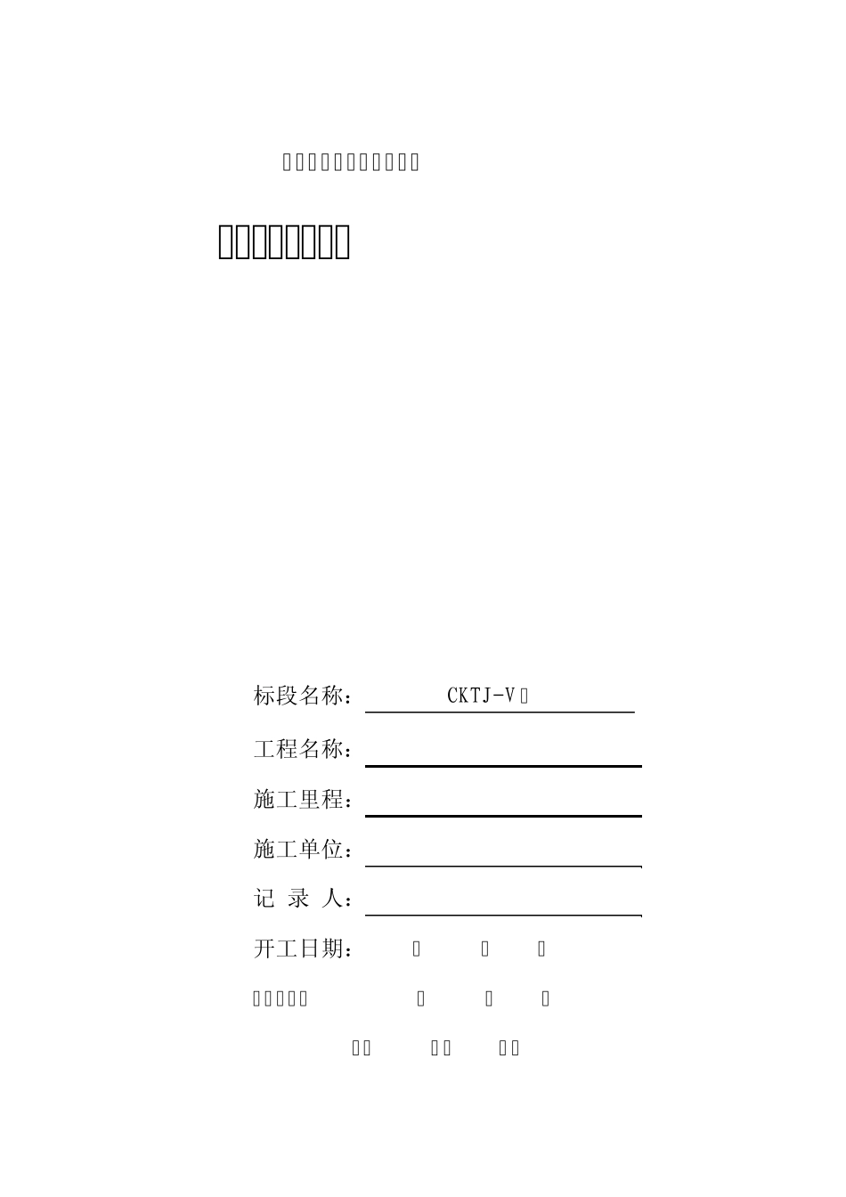 施工日志表格样式(客专)_第1页