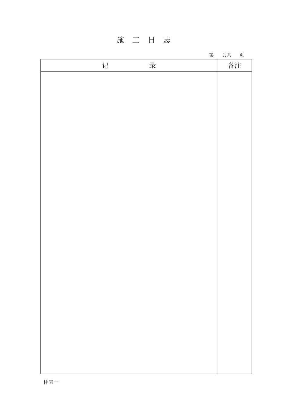 施工日志表格样式(客专)_第2页