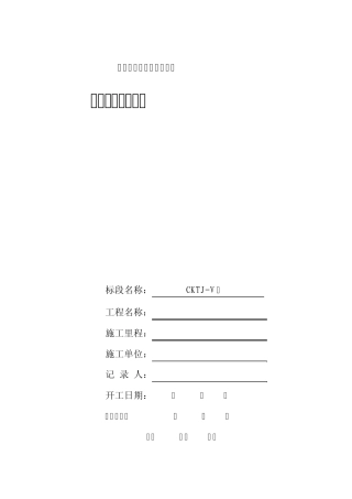 施工日志表格样式(客专)