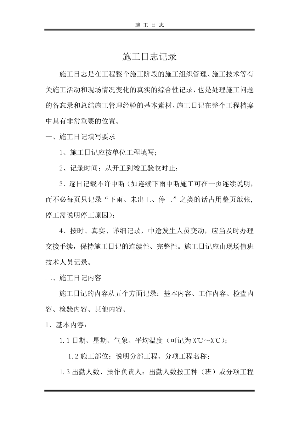 施工日志记录及范本_第1页