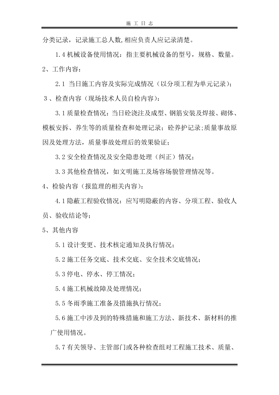 施工日志记录及范本_第2页