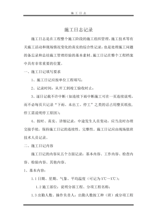 施工日志记录及范本