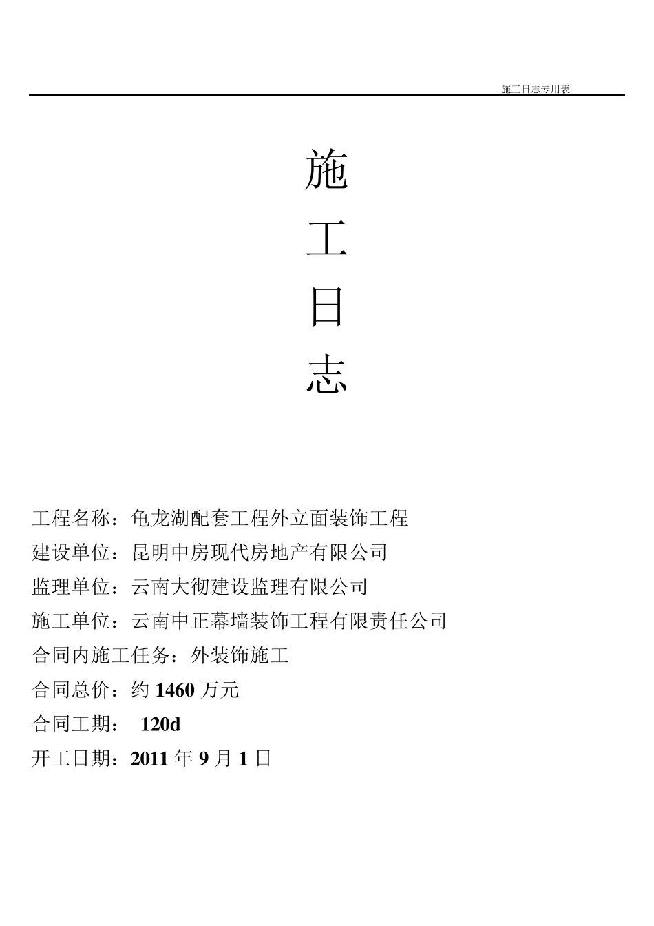 施工日志表格_第1页