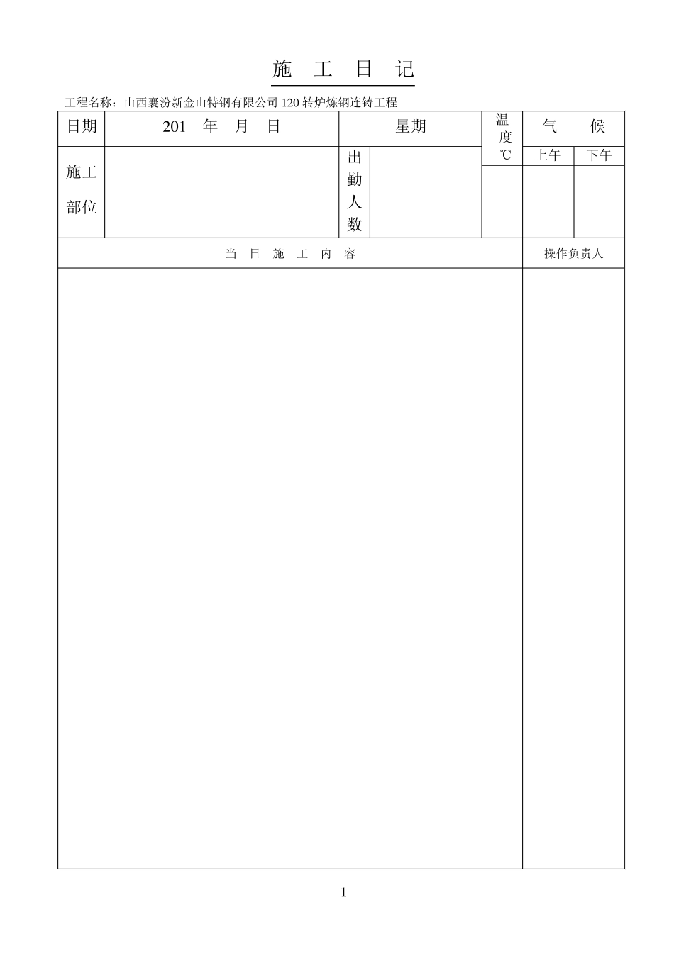 施工日记范本_第1页