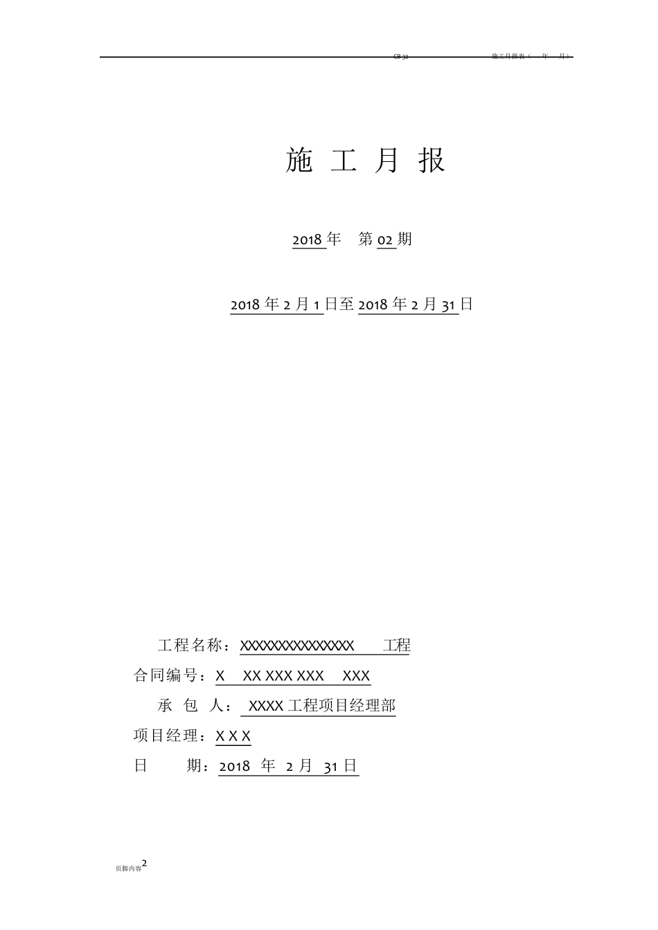 施工月报模板(最新标准版)_第2页