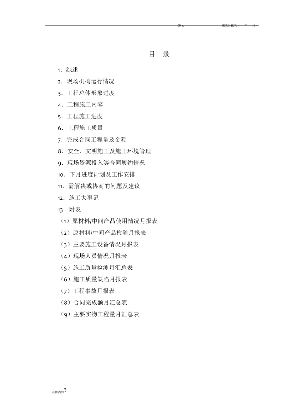 施工月报模板(最新标准版)_第3页