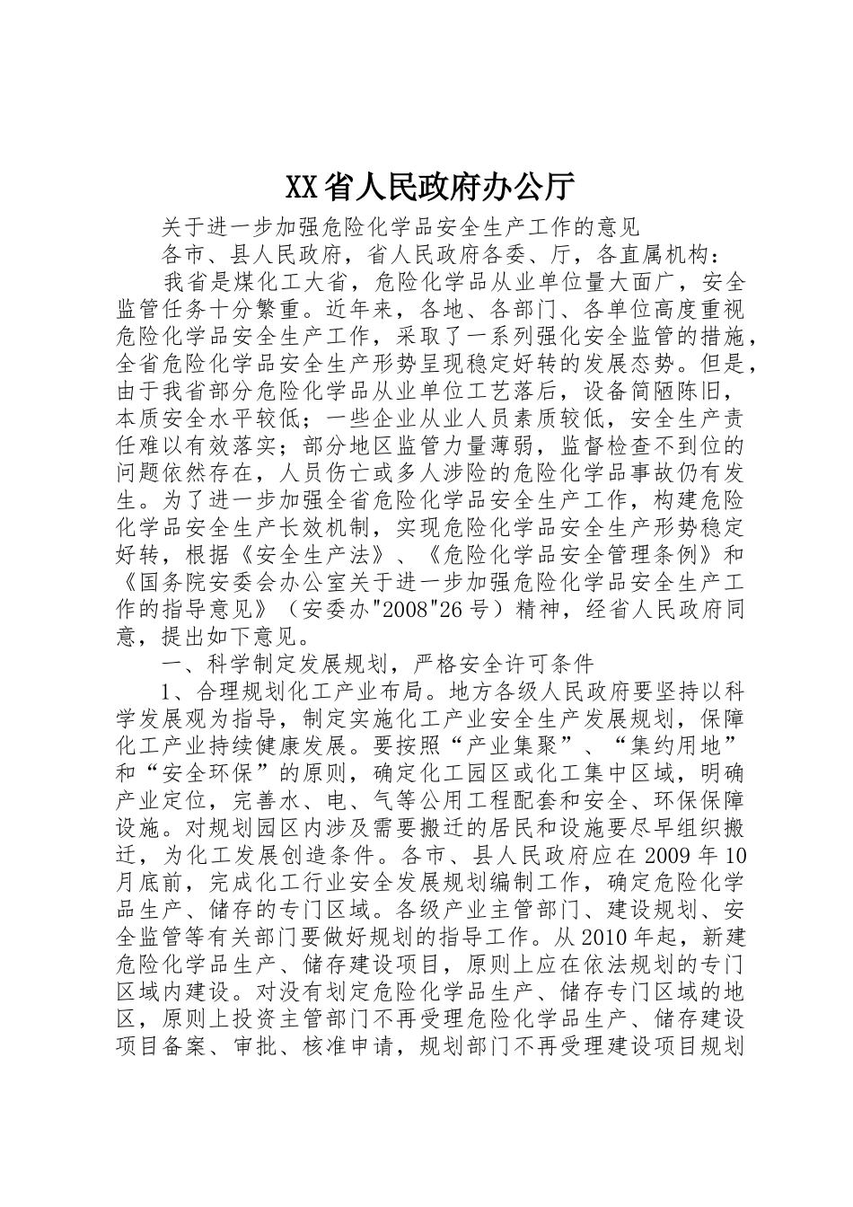 XX省人民政府办公厅_第1页