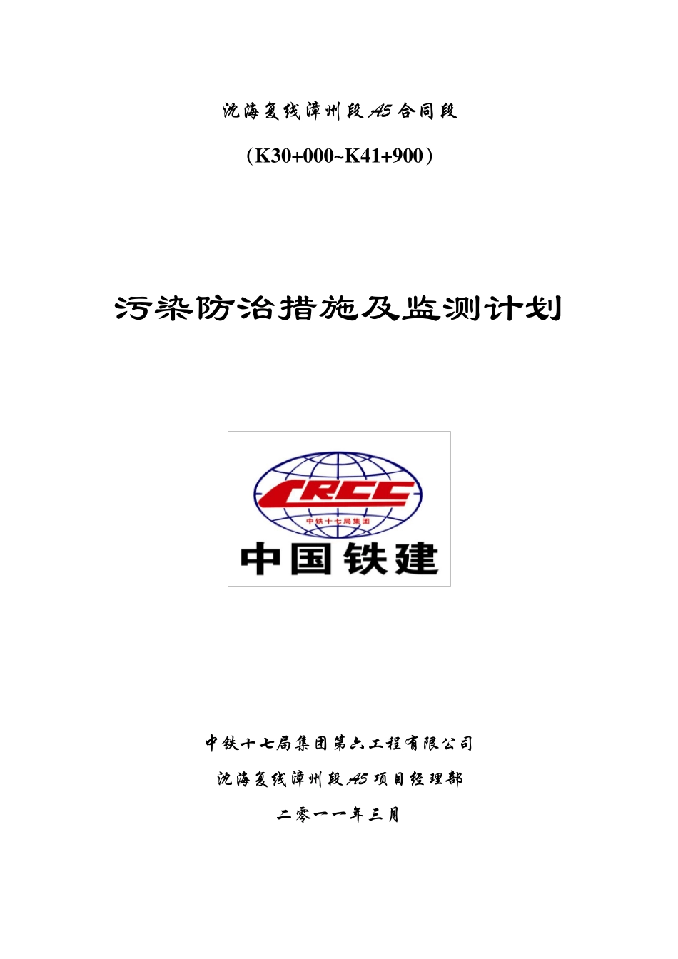 施工期污染防治措施及监测计划_第1页