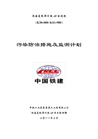 施工期污染防治措施及监测计划