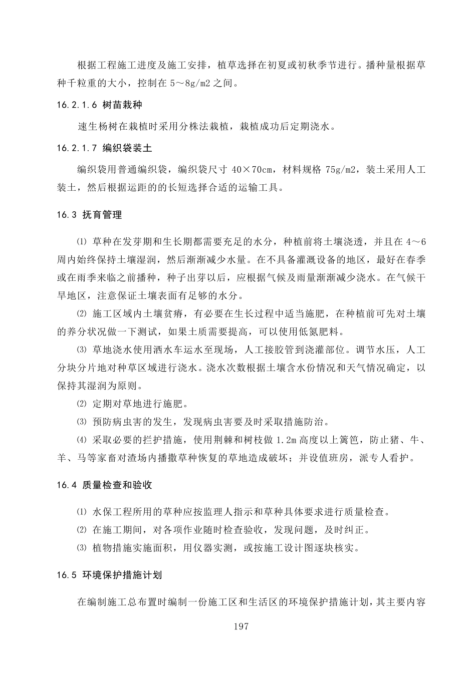 施工期环境保护和水土保持方案及措施_第2页