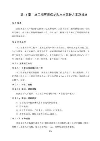 施工期环境保护和水土保持方案及措施