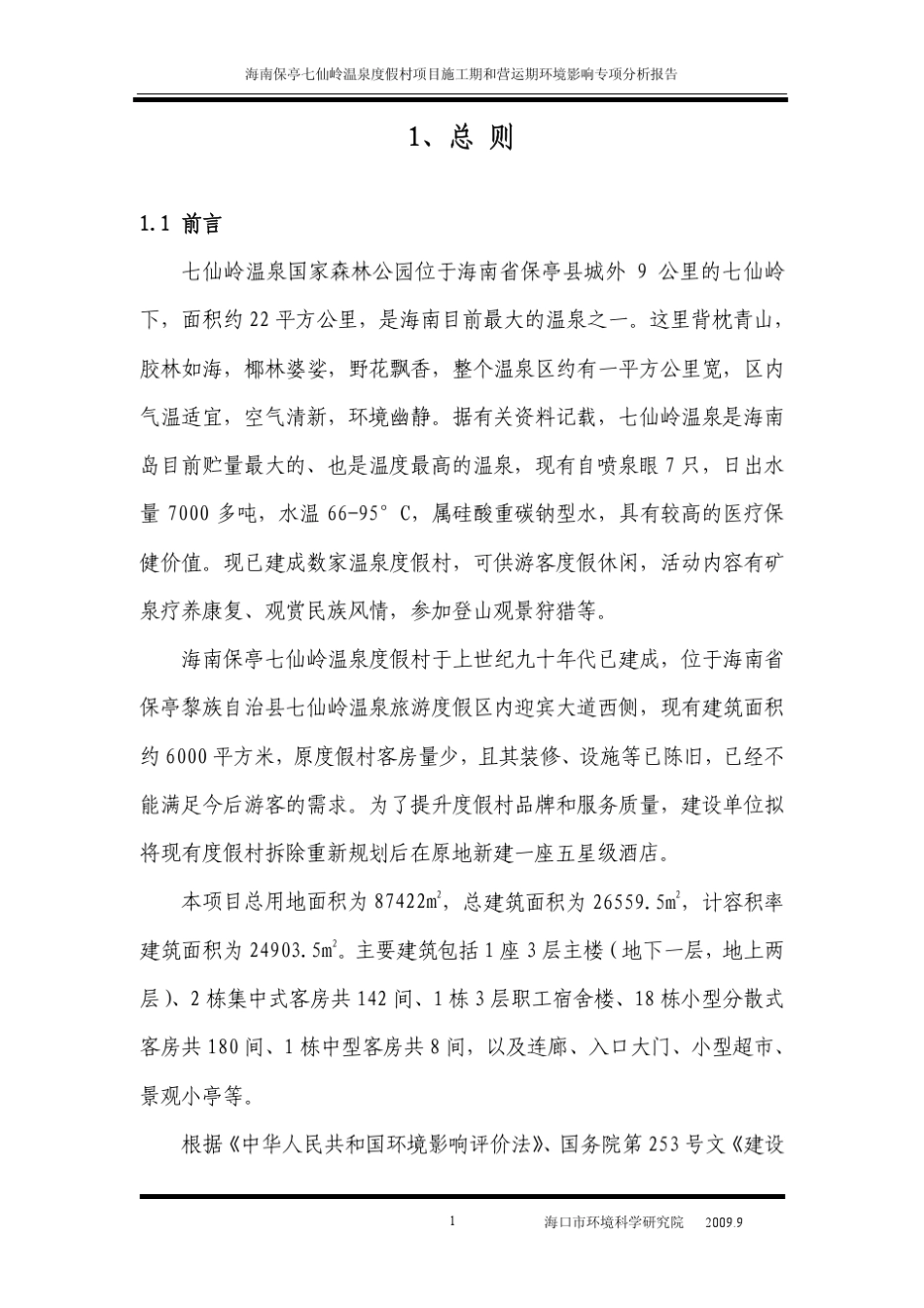 施工期和运营期环境影响专项分析报告_第2页