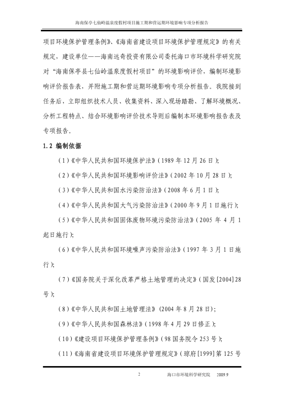 施工期和运营期环境影响专项分析报告_第3页