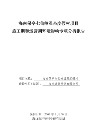 施工期和运营期环境影响专项分析报告