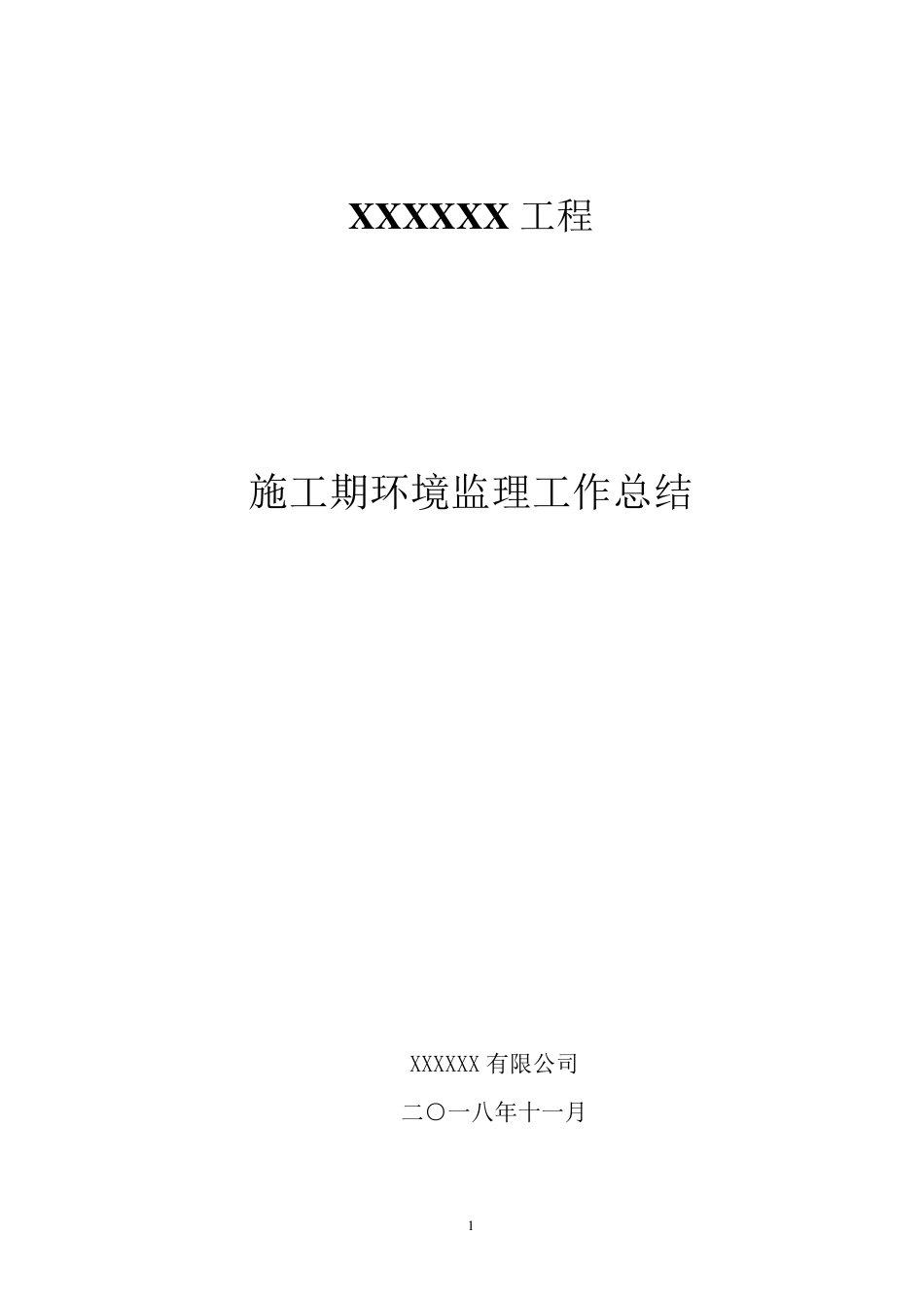 施工期环境监理总结报告_第1页