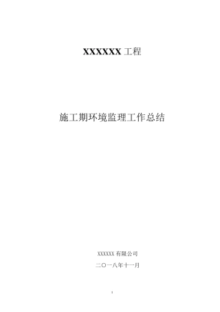 施工期环境监理总结报告