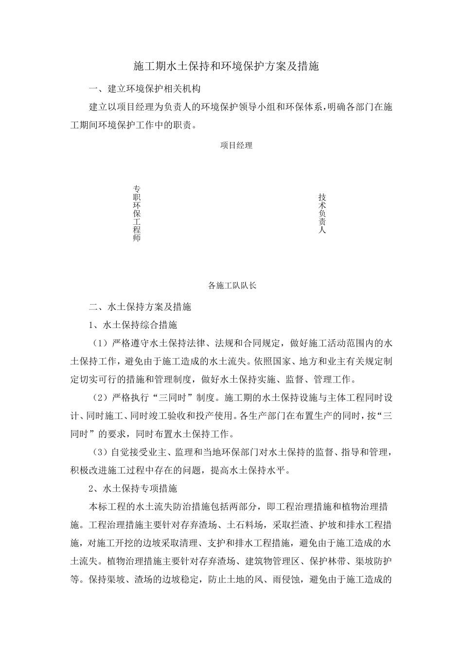 施工期间水土保持和环境保护方案及措施_第1页