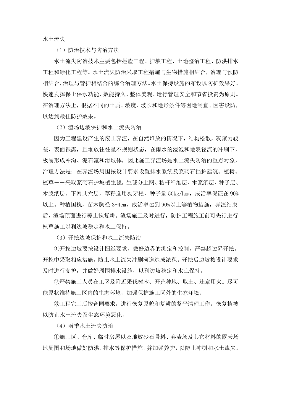 施工期间水土保持和环境保护方案及措施_第2页