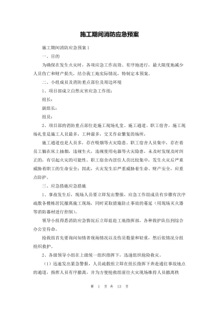 施工期间消防应急预案