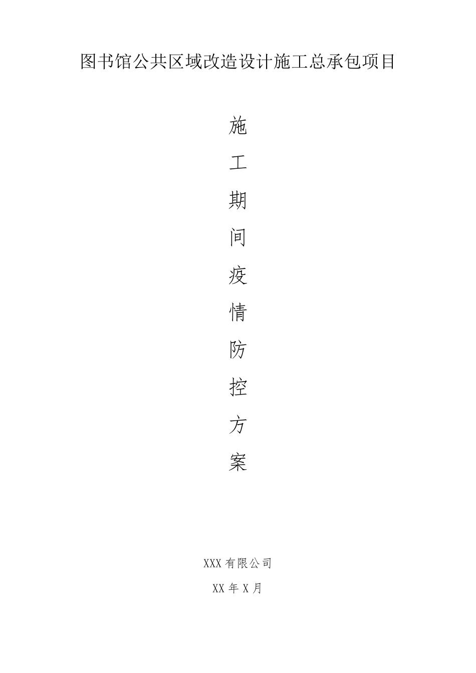 施工期间疫情防控方案_第1页