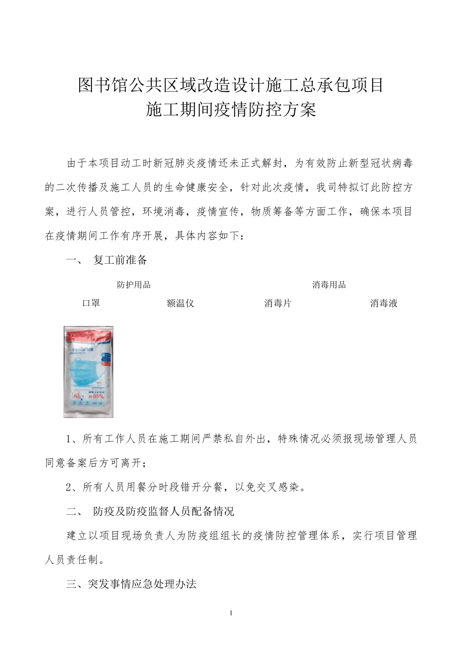 施工期间疫情防控方案_第2页