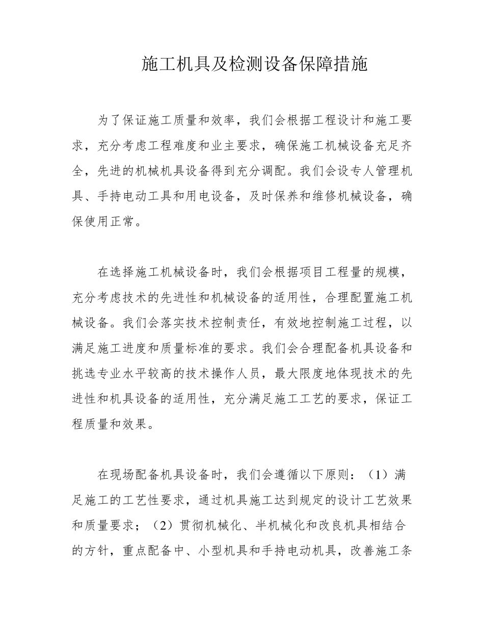 施工机具及检测设备保障措施_第1页