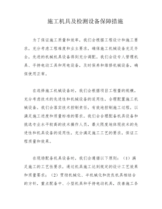 施工机具及检测设备保障措施