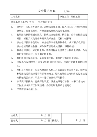 施工机具安全技术交底