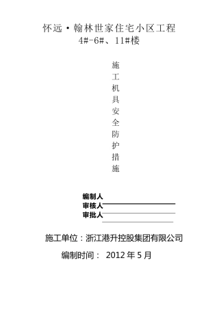 施工机具安全防护措施