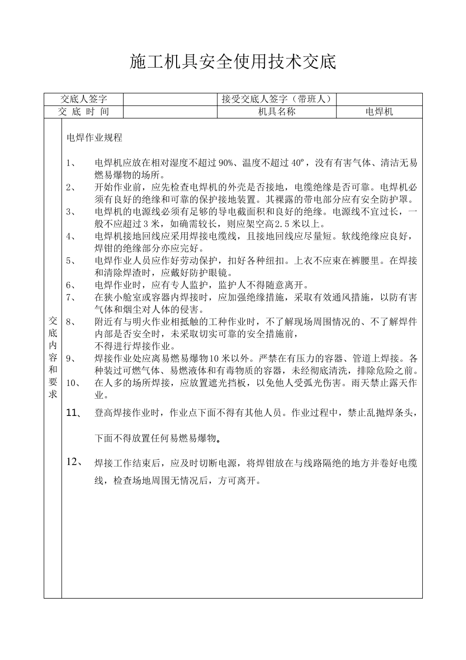 施工机具使用安全技术交底_第2页