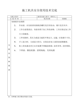 施工机具使用安全技术交底