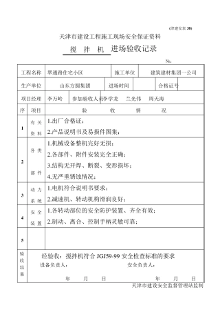 施工机具进场验收记录