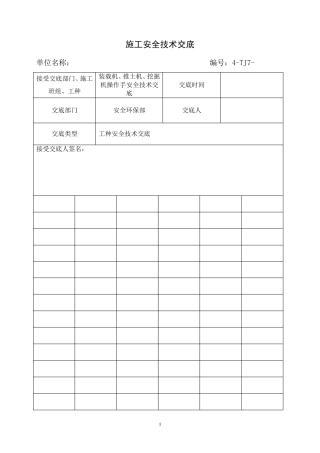 施工机械(装载机、推土机、挖掘机)安全技术交底