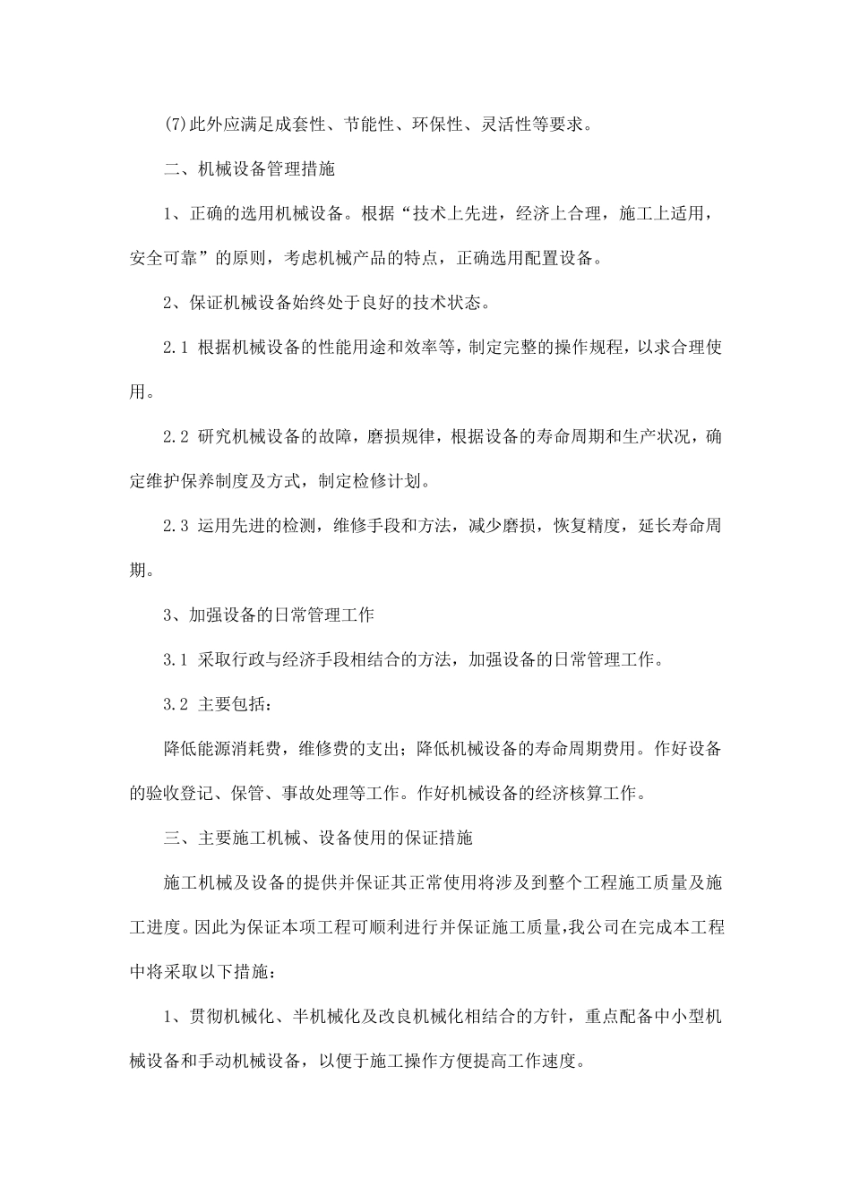 施工机械、工程材料和劳动力计划_第2页