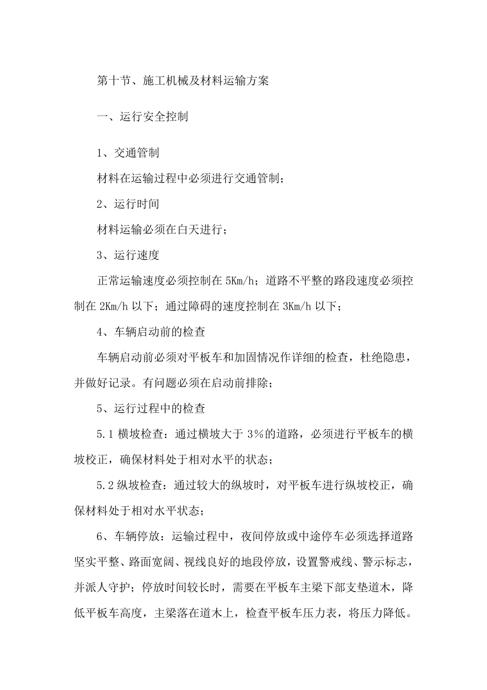 施工机械及材料运输方案_第2页