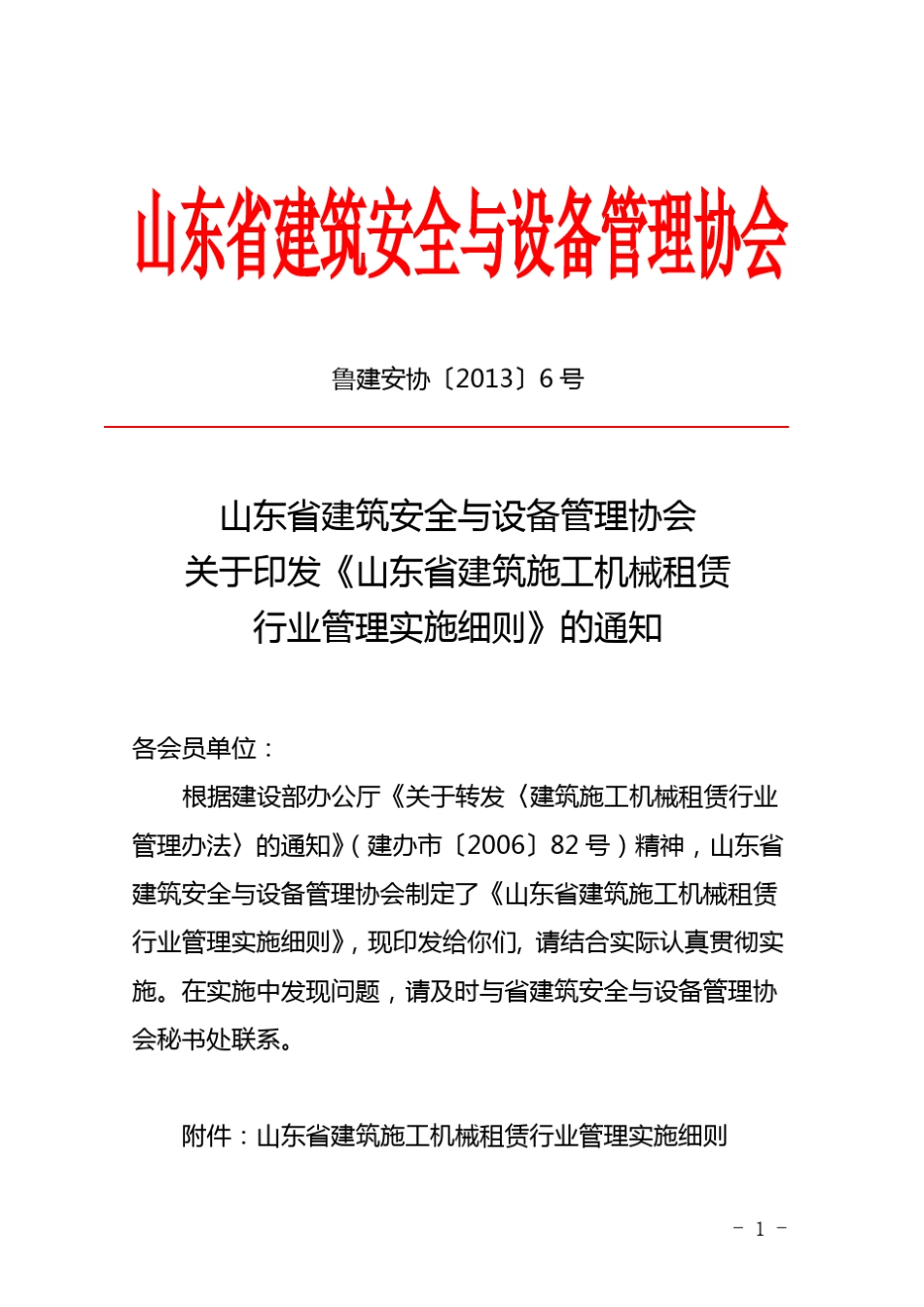 施工机械租赁行业管理实施细则_第1页